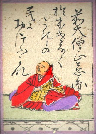 第95番 おほけなくうき世の民におほふかな わが立つ杣に墨染の袖(前大僧正慈円)の読み札